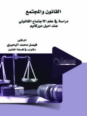cover image of القانون والمجتمع